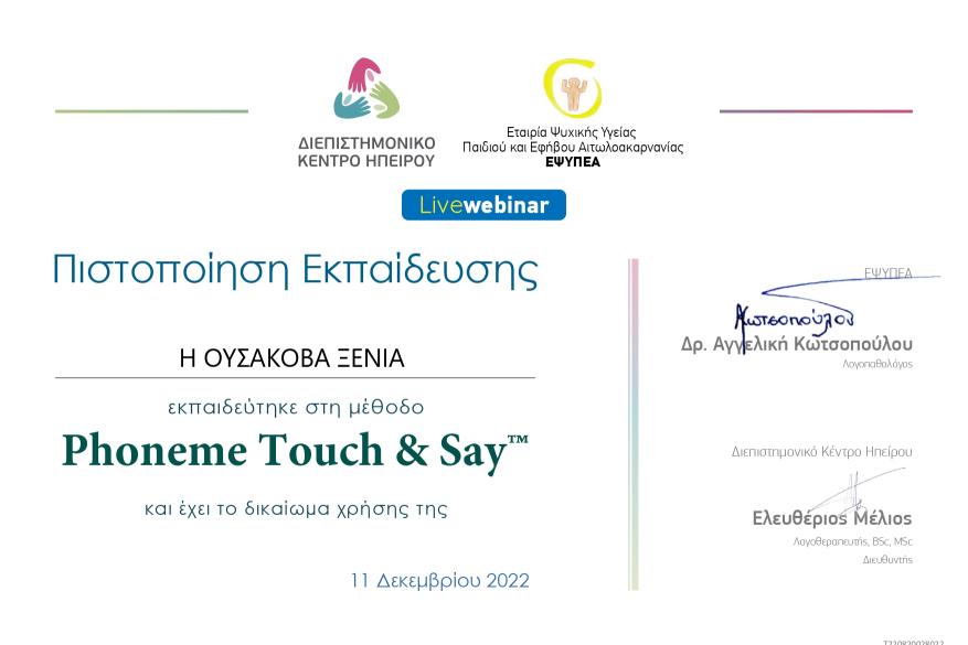 Webinar «Phoneme Touch & Say», Εισηγήτρια Δρ. Α., Κωτσοπούλου.