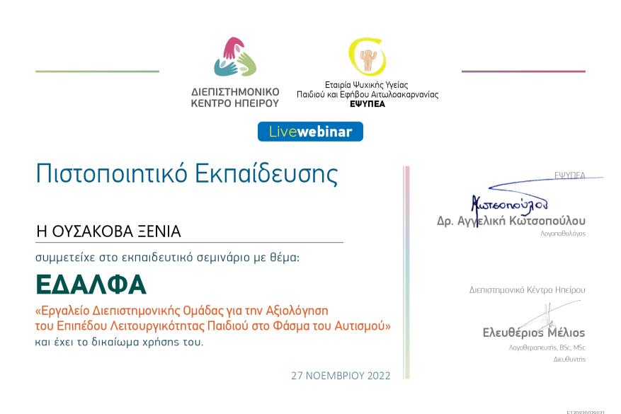 Webinar «Εργαλείο Αξιολόγησης ΕΔΑΛΦΑ», Εισηγήτρια Δρ. Α., Κωτσοπούλου.