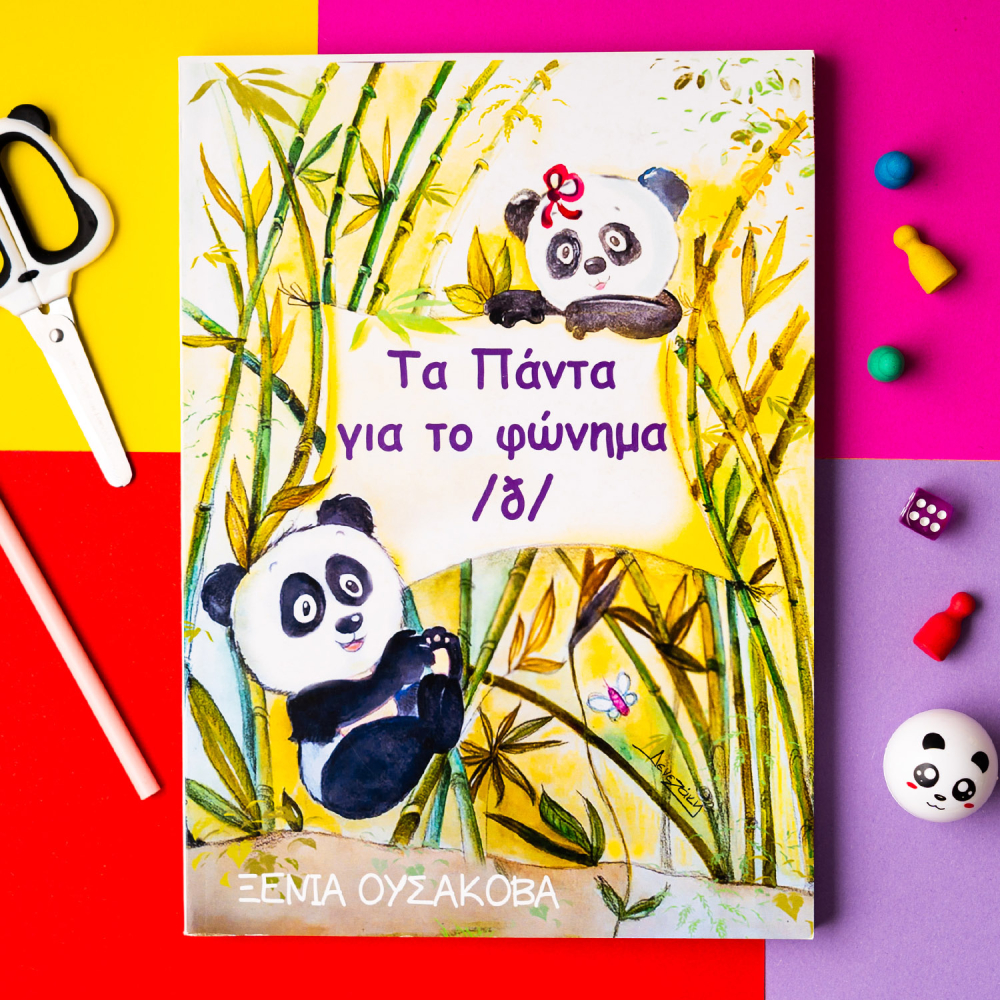 Τα πάντα για το φώνημα /ð/