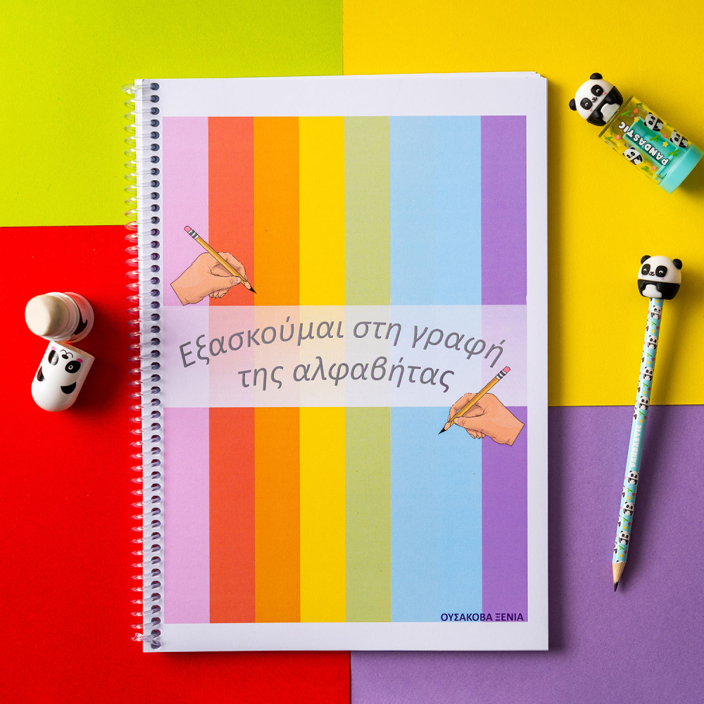 Εξασκούμαι στη γραφή της αλφαβήτας