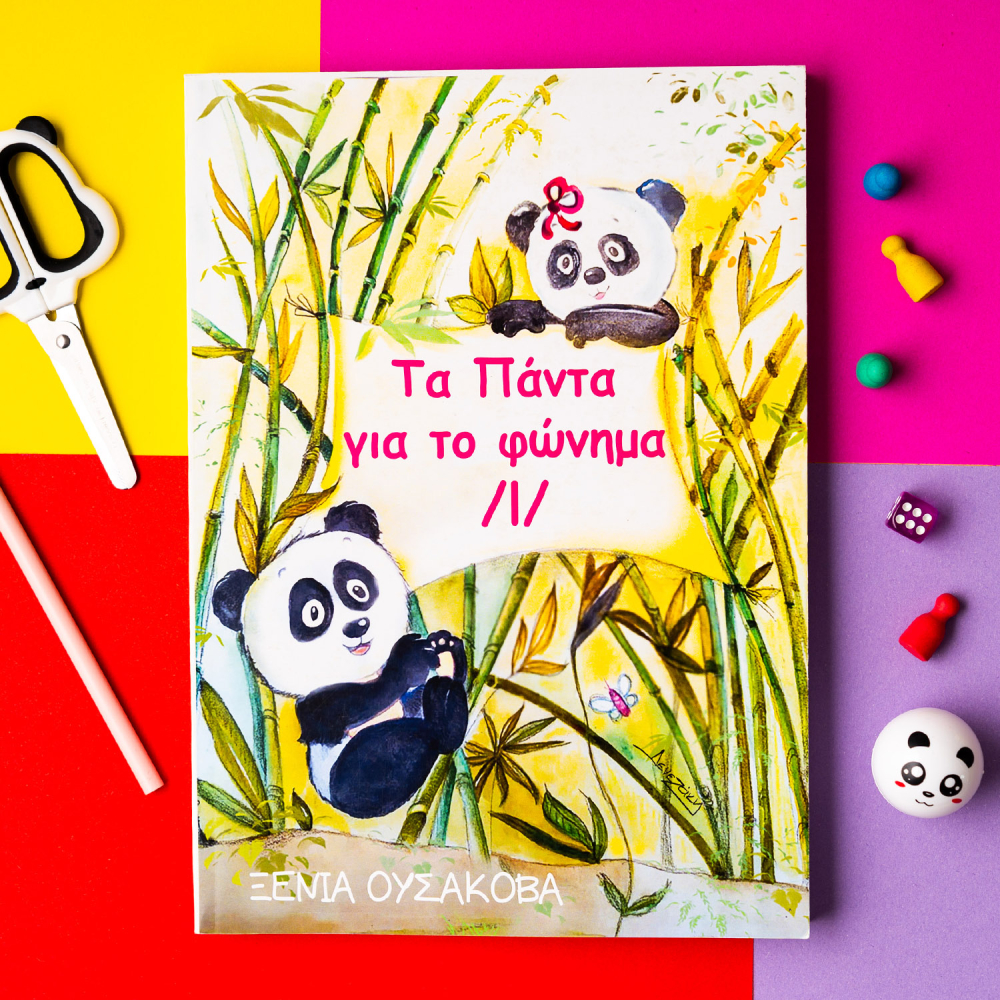 Τα πάντα για το φώνημα /l/