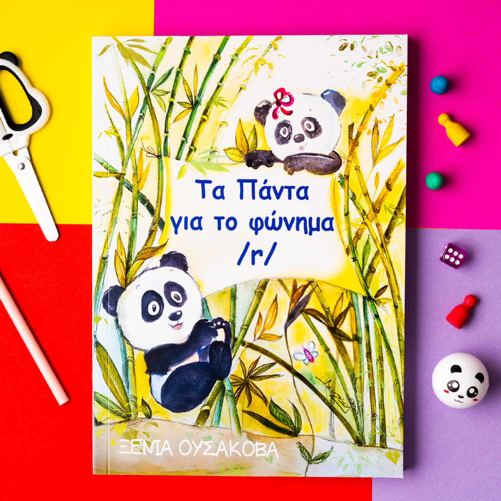 Τα πάντα για το φώνημα /r/