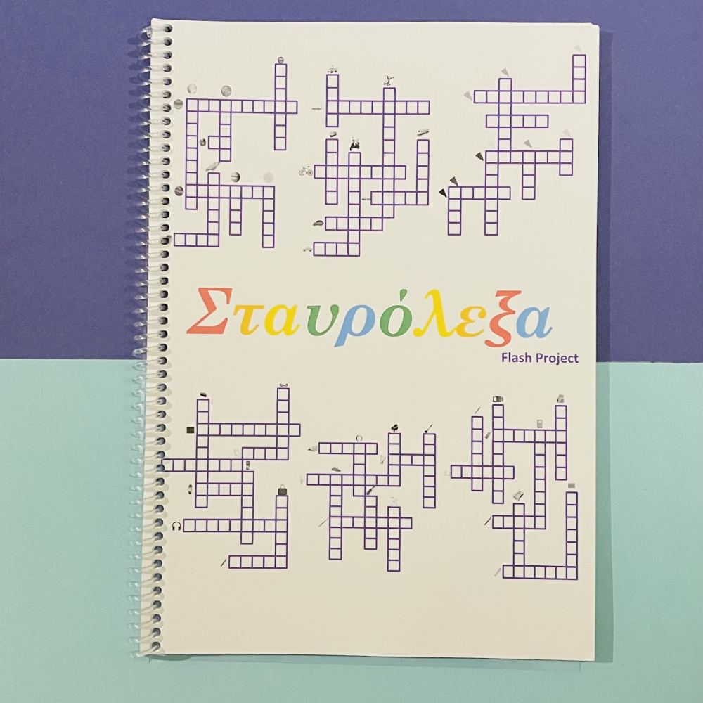 Σταυρόλεξα 