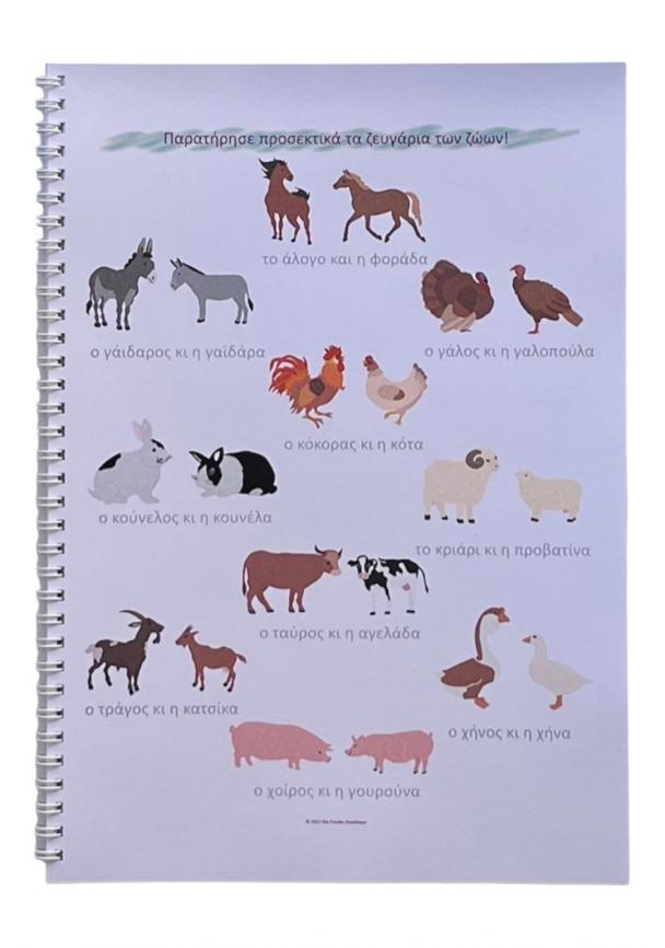 Τα πάντα μαθαίνουν για τα ζώα της φάρμας